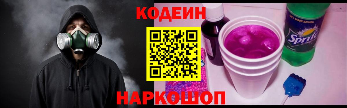 Кодеин Purple Drank Тавда
